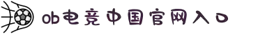 OB电竞·(中国)官方网站-电子竞技平台